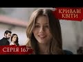 КРИВАВІ КВІТИ Серія 167 Турецький серіал серіал