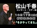 松山千春コンサート・ツアー秋2025 10月17日(金)新潟県民会館『冬がやってきた』#松山千春#松山千春コンサート2025#冬がやってきた#新潟県民会館#足寄町#季節の中で