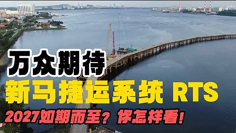 新马两国万众期待的RTS新马捷运，会如期而至吗？ - 天天要闻