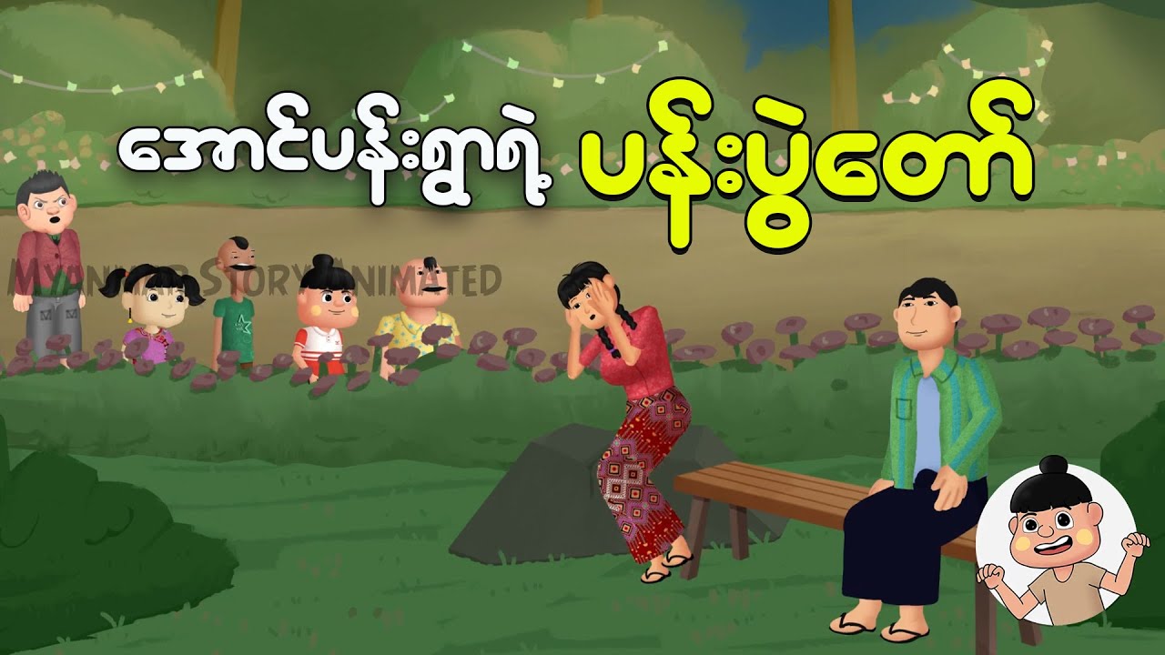 အောင်ပန်းရွာရဲ့ပန်းပွဲတော် | Myanmar cartoon new 2024 | MMSA