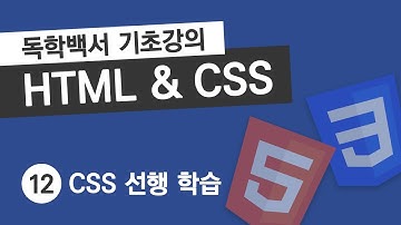 HTML & CSS 기초 강의 #12 CSS 선행 학습