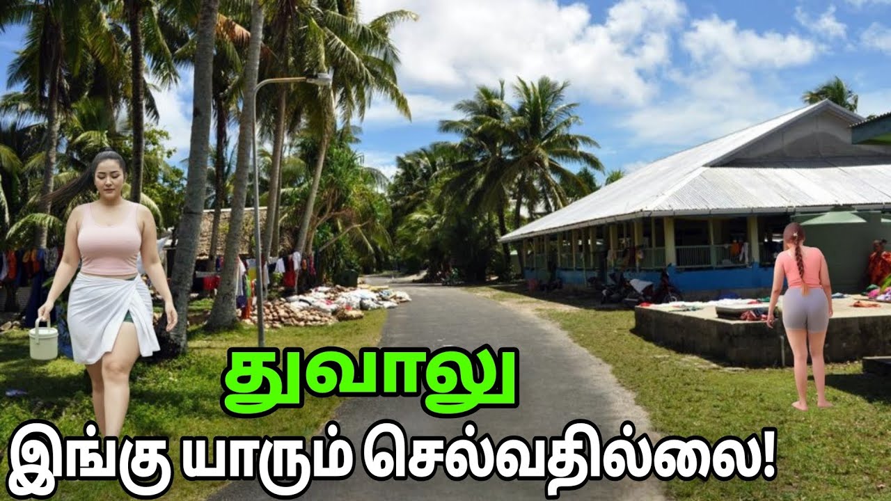 துவாலு: உலகின் மிகச் சிறிய நாடு | காணாமல் போகும் நாடு Tuvalu | Least Visited Country in the World