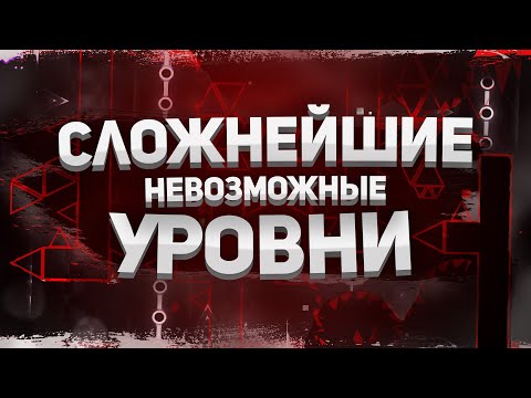 видео: КАКИЕ САМЫЕ СЛОЖНЫЕ НЕВОЗМОЖНЫЕ УРОВНИ В GEOMETRY DASH?