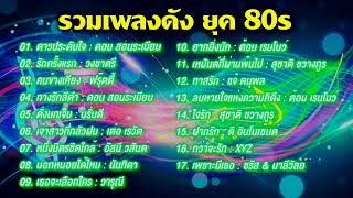 รวมเพลงดังเพราะ ๆ ยุค80s #เพลงฮิต #เพลงเก่าเพราะๆ