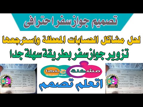 تصميم جواز سفر بطريقة احترافية تفيدكم باسترجاع حساباتكم 2022