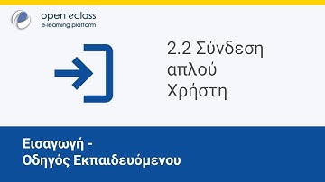 Οδηγός Open eClass 4 | Ενότητα 2.2 - Σύνδεση Απλού Χρήστη