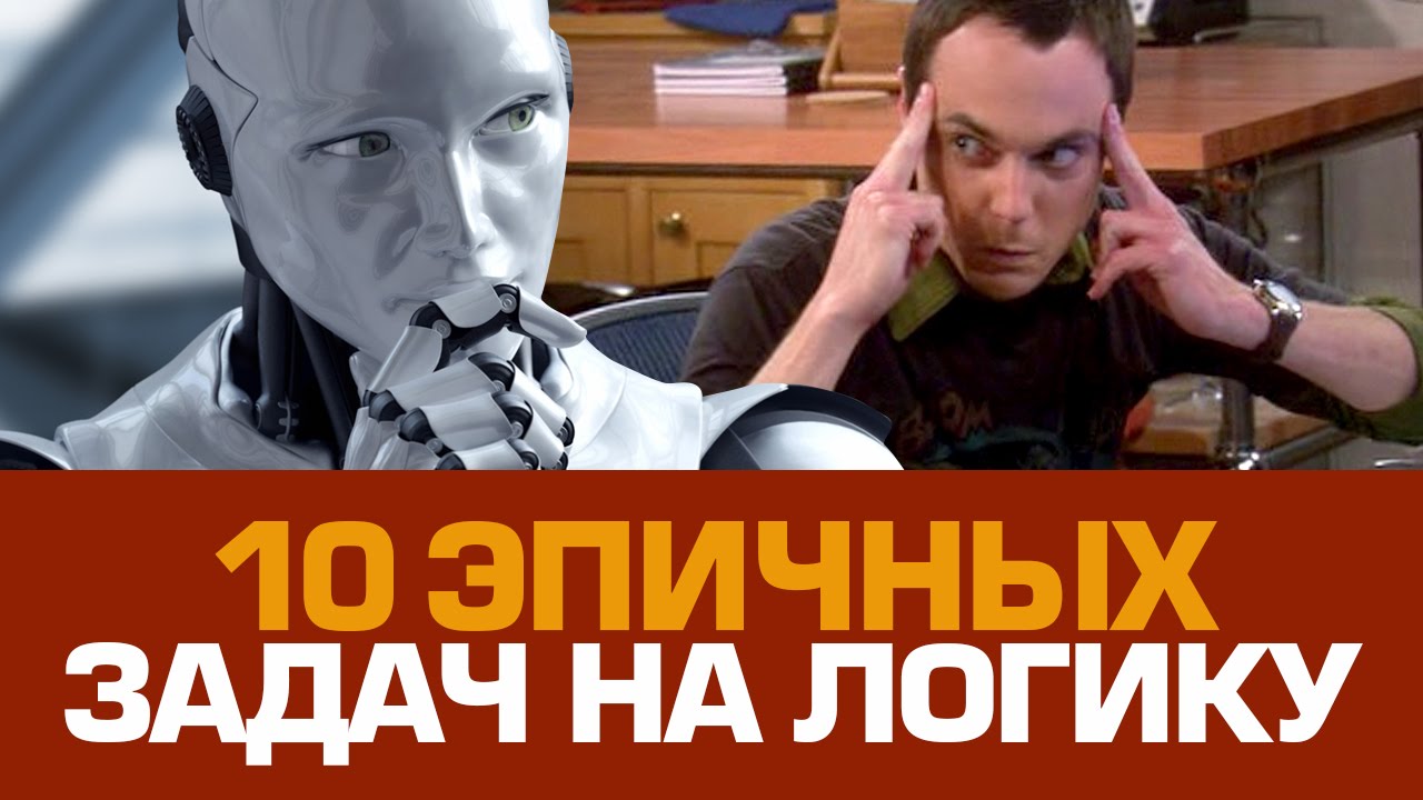 10 эпичных ЗАДАЧ НА ЛОГИКУ