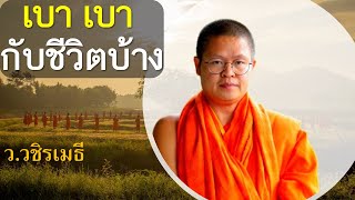 เบา ๆ กับชีวิตบ้าง โดย ท่าน ว.วชิรเมธี (พระเมธีวชิโรดม - พระมหาวุฒิชัย) ไร่เชิญตะวัน