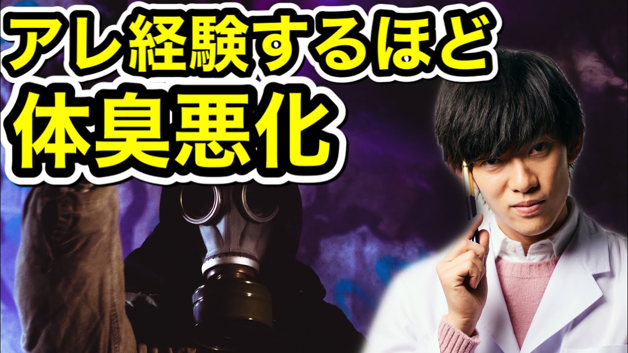 XXXを経験しすぎると【体臭クサくなる】説