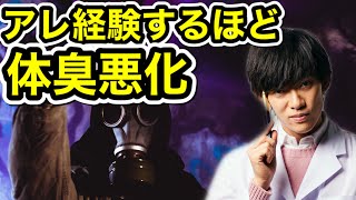 XXXを経験しすぎると【体臭クサくなる】説
