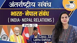 India- Nepal Relations - 2 l Class - 53 | Lalita Dahiya | StudyIQ IAS Hindi