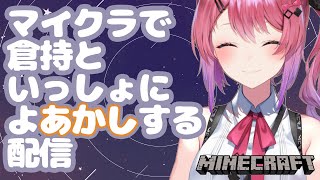 【雑談&Minecraft】一緒にゲームしたりおしゃべりしたりで夜更かししよっ【倉持めると/にじさんじ】