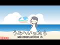 うみへいったら（おかあさんといっしょ）／斉藤伸子