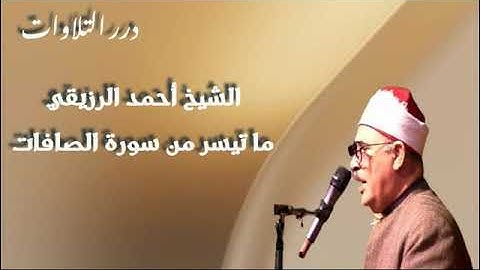 الشيخ أحمد الرزيقي ما تيسر من سورة الصافات