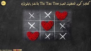 Tic Tac Toe بايثون