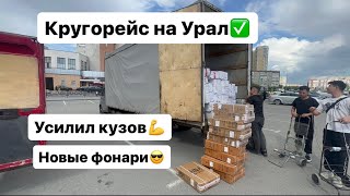 Кругорейс до Урала. Усилил кузов . Установил диван спальник на Газель. Газель 6 метров.