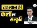 राजस्थान की प्रमुख छतरियां | राजस्थान कला एवं संस्कृति PART-4