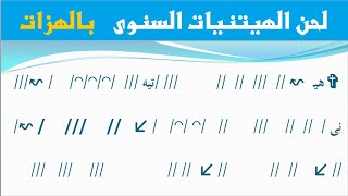 لحن الهيتنيات السنوى + هيتين الكبيرة بالهزات + لحن بى اهموت غار