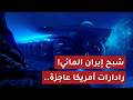 رادارات أمريكا عاجزة السـ لاح الذي خنق العالم من تحت الماء ماذا يحدث في 2026