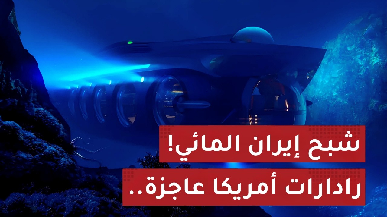 رادارات أمريكا عاجزة! السـ لاح الذي خنق العالم من تحت الماء.. (ماذا يحدث في 2026؟)