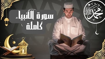 سورة الأنبياء كاملة  صلاة القيام  راحة و سكينة