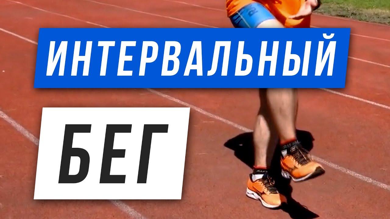 примеры беговых интервалов
