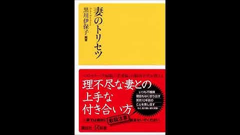 聞く 本の紹介【新書】「妻のトリセツ」黒川伊保子