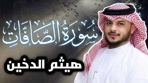 سوره الصافات القارى الشيخ هيثم الدخين #القرآن_الكريم