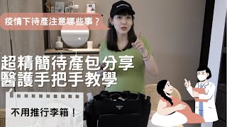 超精簡待產包分享!疫情下待產注意哪些事?醫護手把手教學!/醫療cp