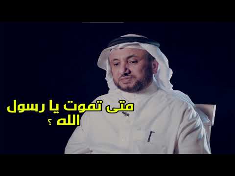 تمني البعض موت الرسول حسن فرحان المالكي