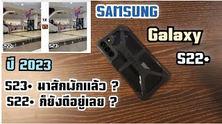 Samsung Galaxy S22Plus ปี 2023 ยังใช้อยู่ ? Ft. S23Plus