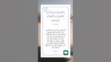 (واخفض لهما جناح الذل من الرحمة..) سورة الإسراء #نرتقي_بالتعلم