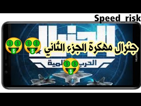 تحميل جنرال مهكرة الجزء الثاني طريقه خرافيه