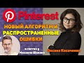 Pinterest: новый алгоритм и распространенные ошибки