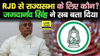 Jagadanand Singh ने Rajya Sabha Chunav में Misa Bharti-Sharad Yadav के नाम को लेकर कही ये बात, सुनिए