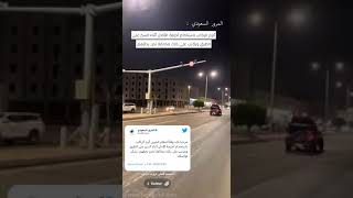 ⚠️⚠️⚠️تنبيه هاااام | المرور السعودي عبر تويتر يأكد ان عدم ارتداء حزام الامان للراكب يحصل على مخالفه