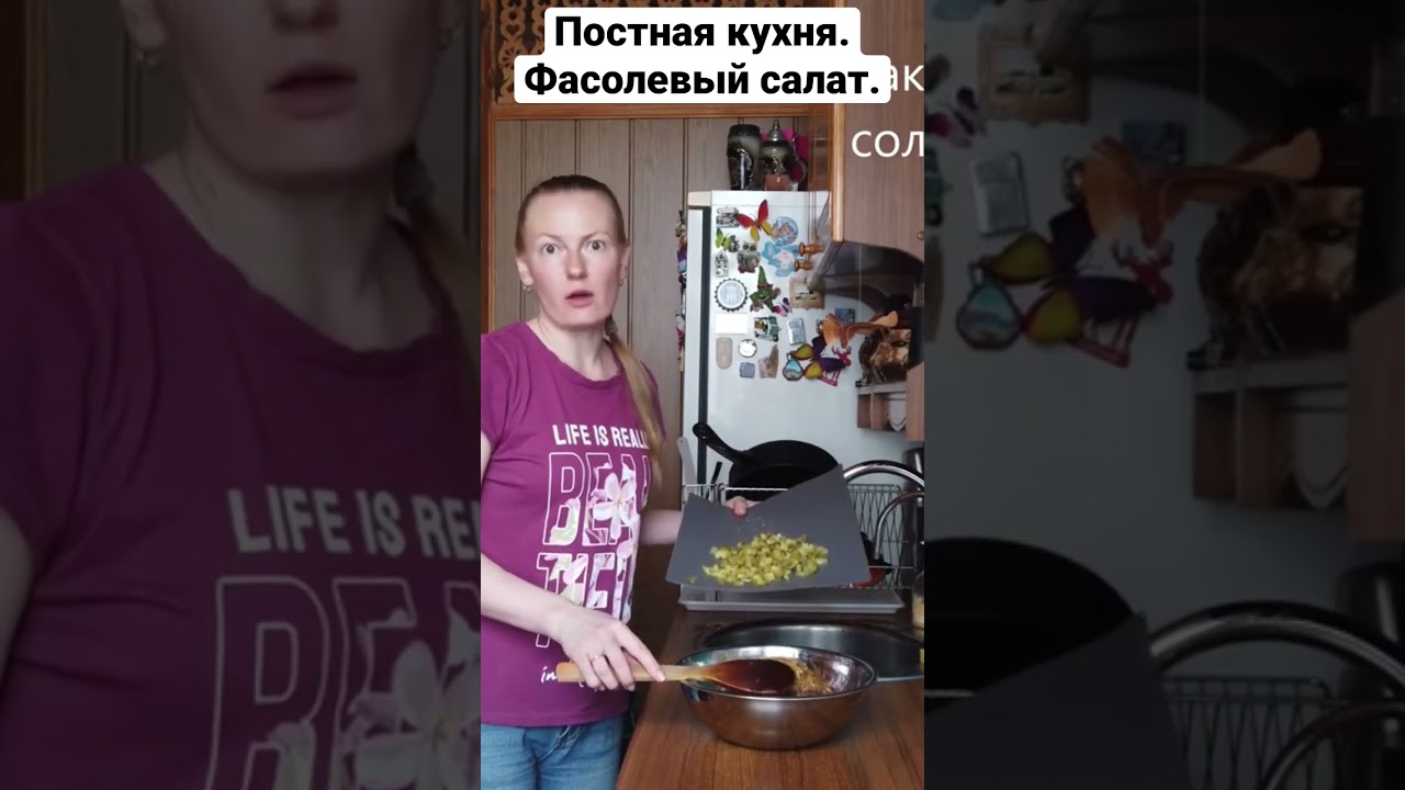 Постная кухня. Фасолевый салат.