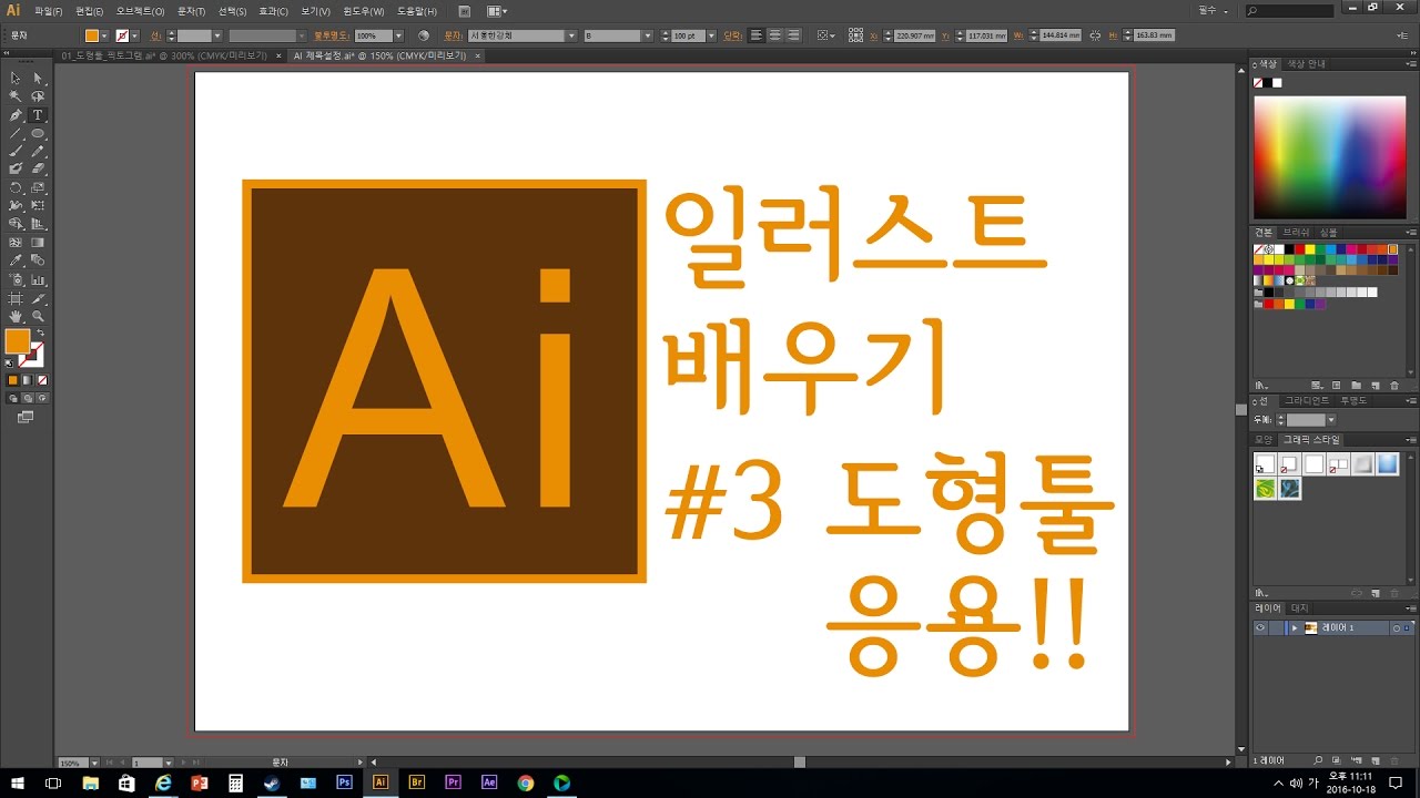 일러스트레이터#3 (도형툴응용) - Youtube