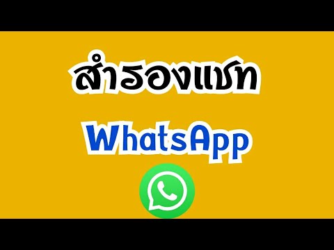 วิธีสำรองข้อมูลแชท WhatsApp