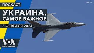 Сенат США, Белый дом и помощь Украине. Еще больше F-16. Новые санкции против РФ