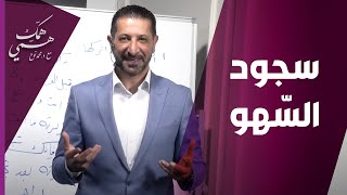 د. محمد نوح يتحدث عن سجود السّهو - همّك همّي screenshot 4