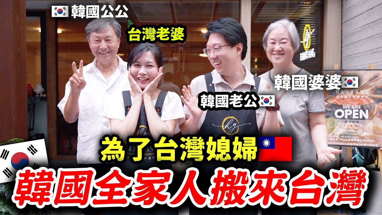 誰會為了台灣媳婦搬國家？這韓國婆家樂意地來台灣了✈️🇹🇼白天上班，晚上幫老婆的韓式餐廳的韓國老公