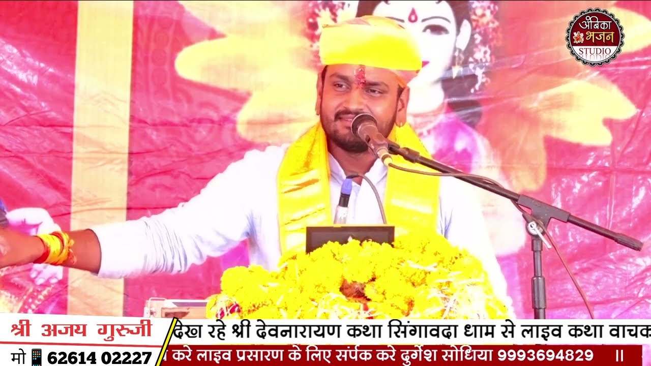 devnarayan janam katha || Ajay guruji || भगवान श्री देवनारायण की जन्म की कथा 2025