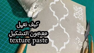 texture paste كيف نعمل معجون التشكيل