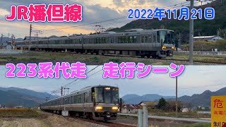 【4K】JR播但線　223系代走　走行シーン（2022年11月21日）