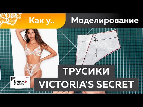 Моделирование эффектных трусиков с высокой посадкой. Как у... Трусики как у Victoria's Secret.