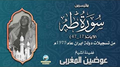 تلاوة نادرة للشيخ / عوضين المغربي & سورة طه & 1975