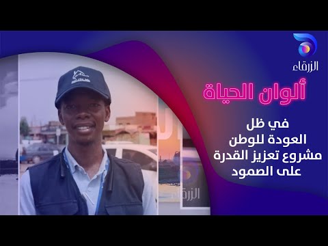 في ظل العودة للوطن مشروع تعزيز القدرة على الصمود ألوان الحياة
