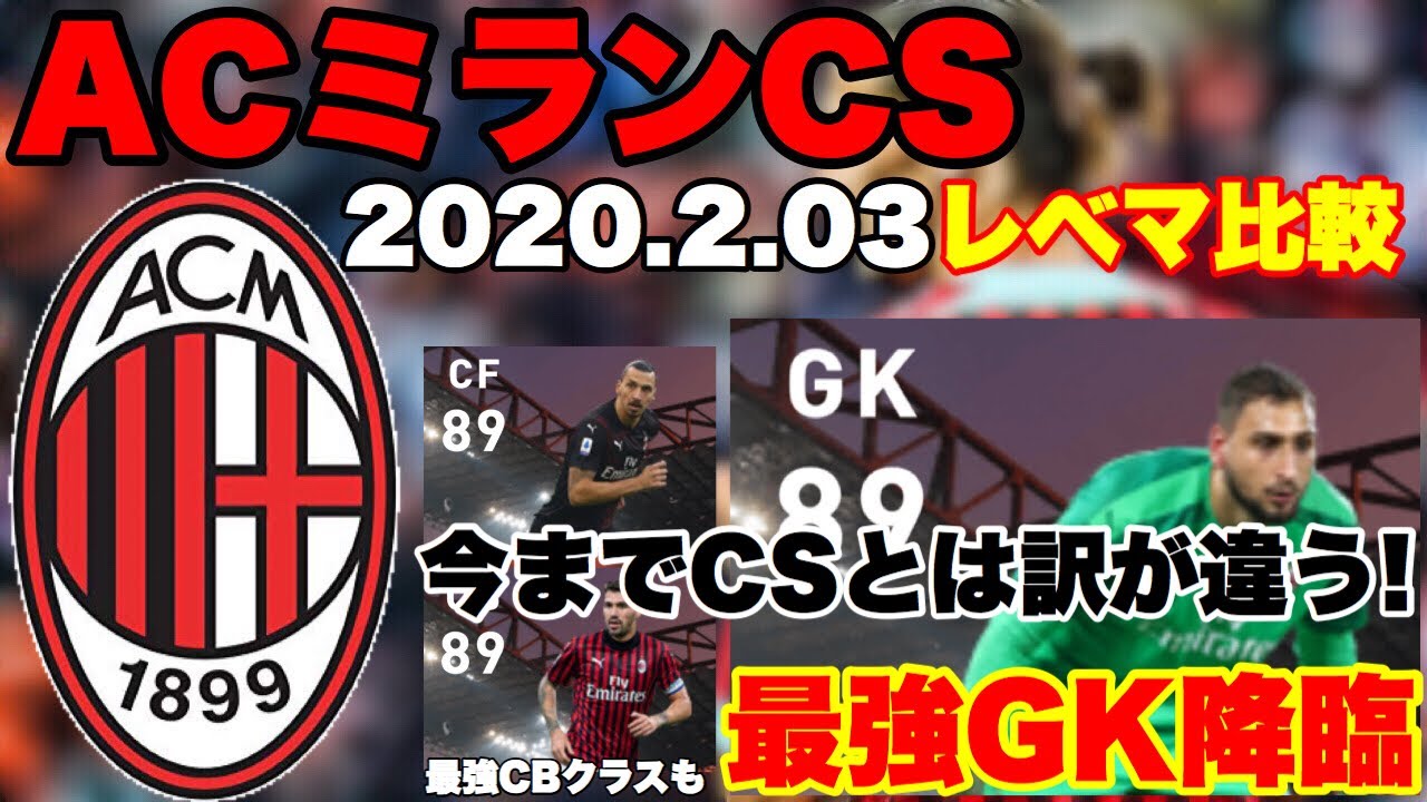 ミランcs かつて本田圭佑が活躍したクラブのクラブセレクション Fpイブラヒモビッチ初登場 ウイイレアプリ Fpドンナルンマ Fpロマニョーリ他 Youtube