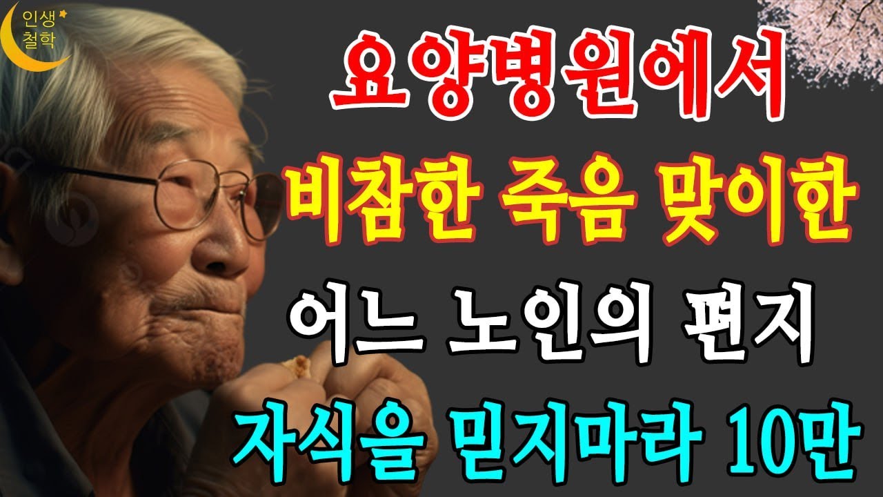 Outline Video 죽는 날만 기다린다 보고 싶은 자식 향한 외로운 거짓말 --- 인생철학